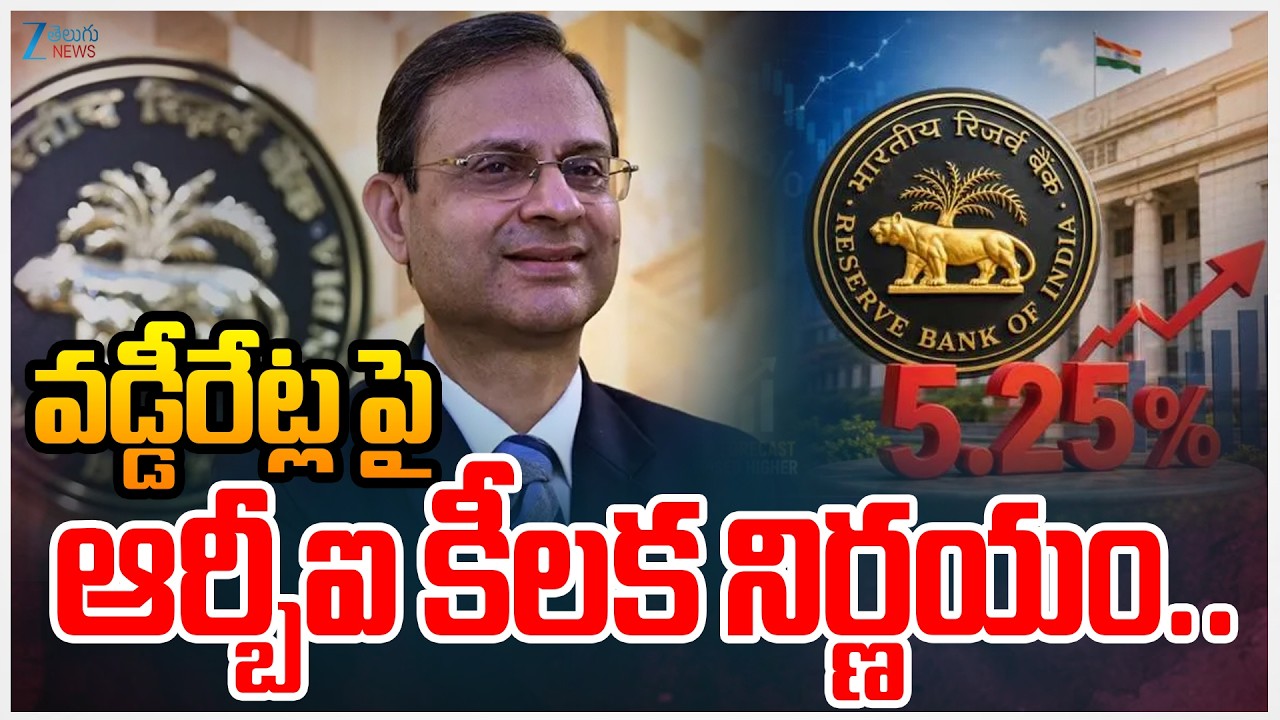 RBI Keeps Repo Rate Unchanged at 5.25%! | వడ్డీరేట్లపై ఆర్బీఐ కీలక నిర్ణయం.. | EE Telugu News