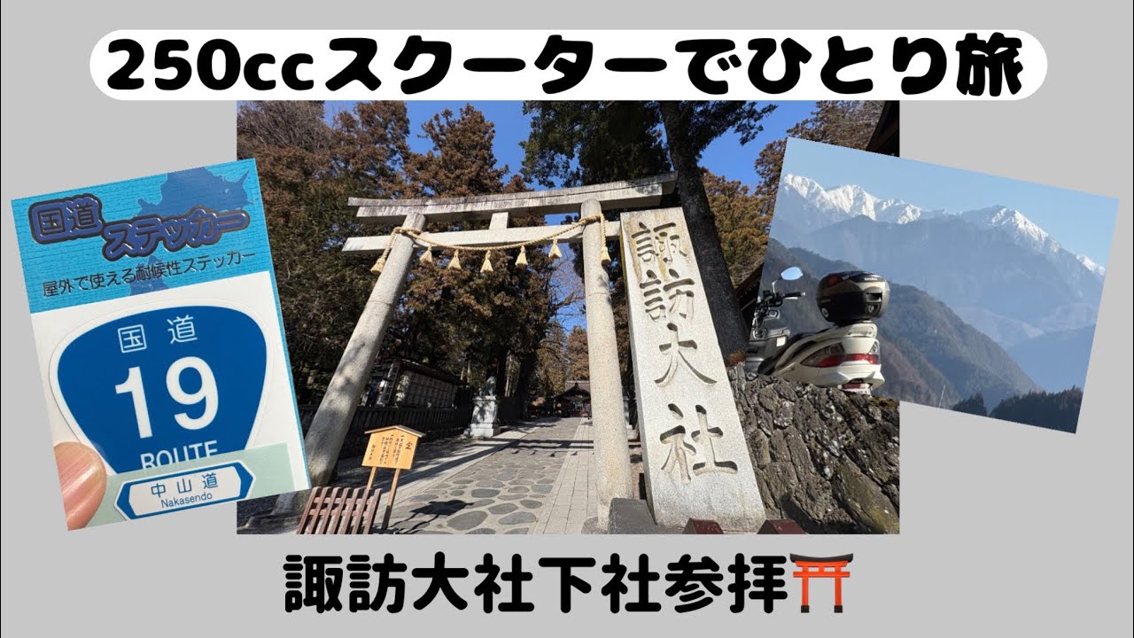 【岐阜•長野】諏訪大社下社秋宮•春宮参拝⛩️ソロツーリング