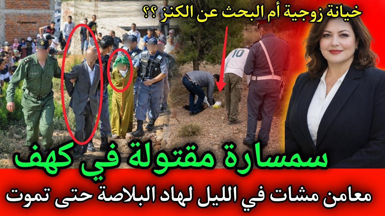 معامن مشات فالليل لداك الكهف حتى حتى يلقاوها مقـ ـتولة,قصص بوليسية بالدارجة المغربية.
