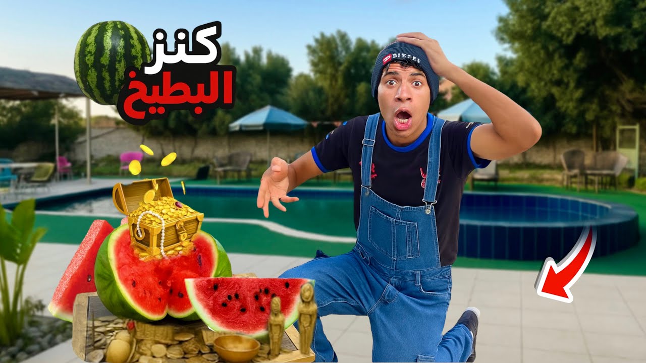 لما اخوك الصغير يجيب بطيخ ويلاقي في كنز 🍉😂| علاء حسين 