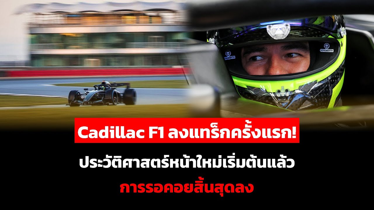 Cadillac F1 ลงแทร็กครั้งแรก! ประวัติศาสตร์หน้าใหม่เริ่มต้นแล้ว การรอคอยสิ้นสุดลง