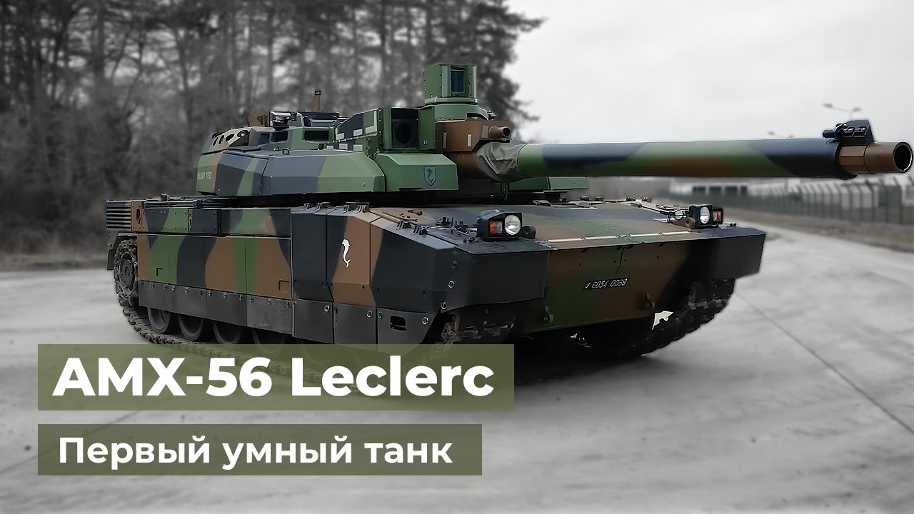 Леклерк - основной боевой танк Франции