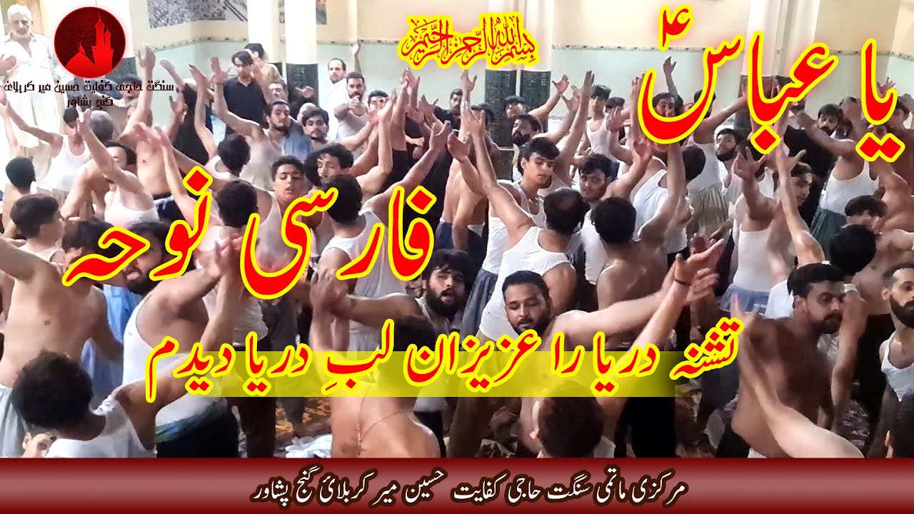 ImamBargah Hussainabad | Farsi Noha |  Tashna Darya ra Azizaan Lab e Darya Deedam