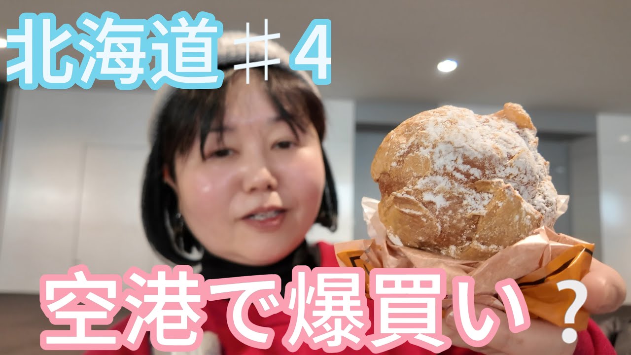 【北海道4日目】新千歳空港でお土産探し｜北海道の〆にあのラーメンも食べました