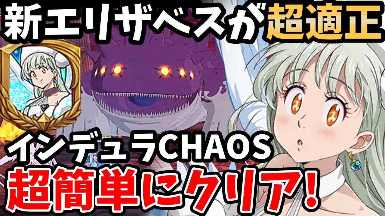 新王妃エリザベスが超適正！最高難易度のインデュラCHAOSを超簡単にクリアできちゃいますｗALL女神族でもいける殲滅戦周回用パーティー！【グラクロ青エリー/インデュラカオス攻略/7DSIndura】