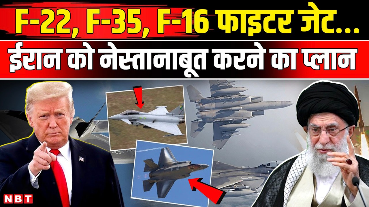 US Iran War News: America ने Middle East में पहुंचाए खतरनाक हथियार, ईरान पर कभी भी कर सकता है हमला