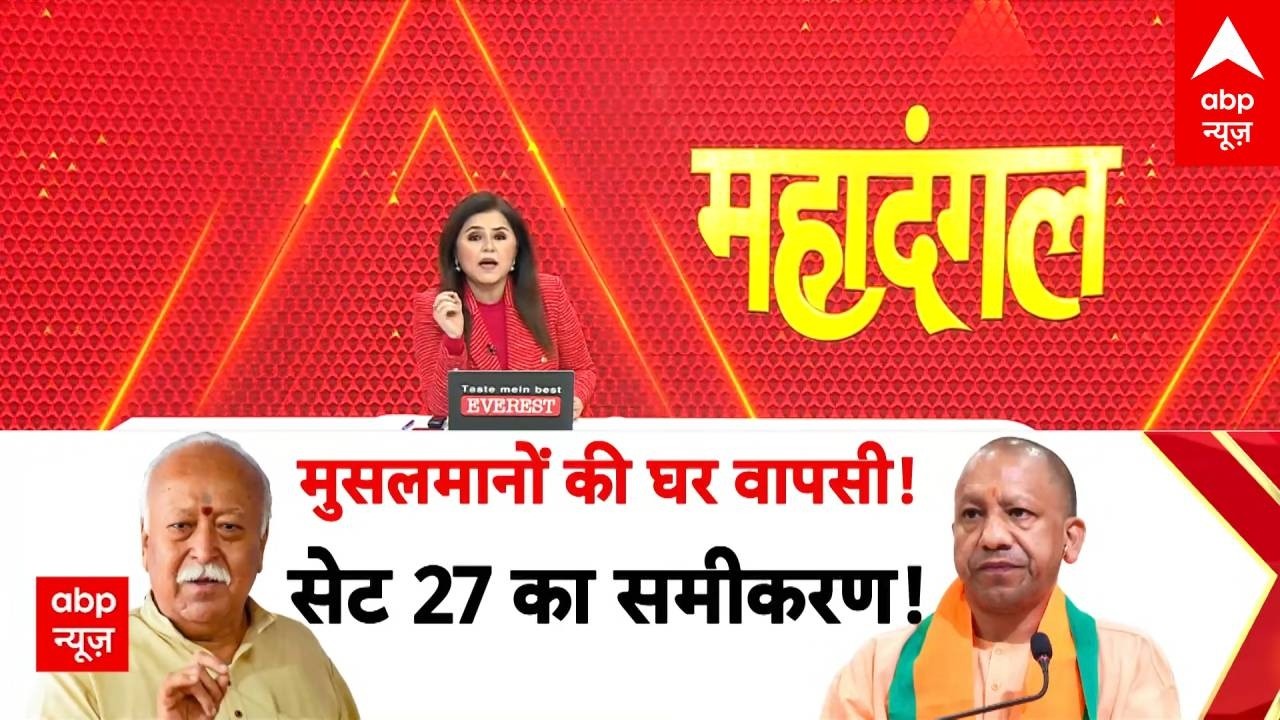 Mahadangal: धर्म-जाति पर रण..सेट 27 का समीकरण! | CM Yogi Mohan Bhagwat Meeting | UP Politics