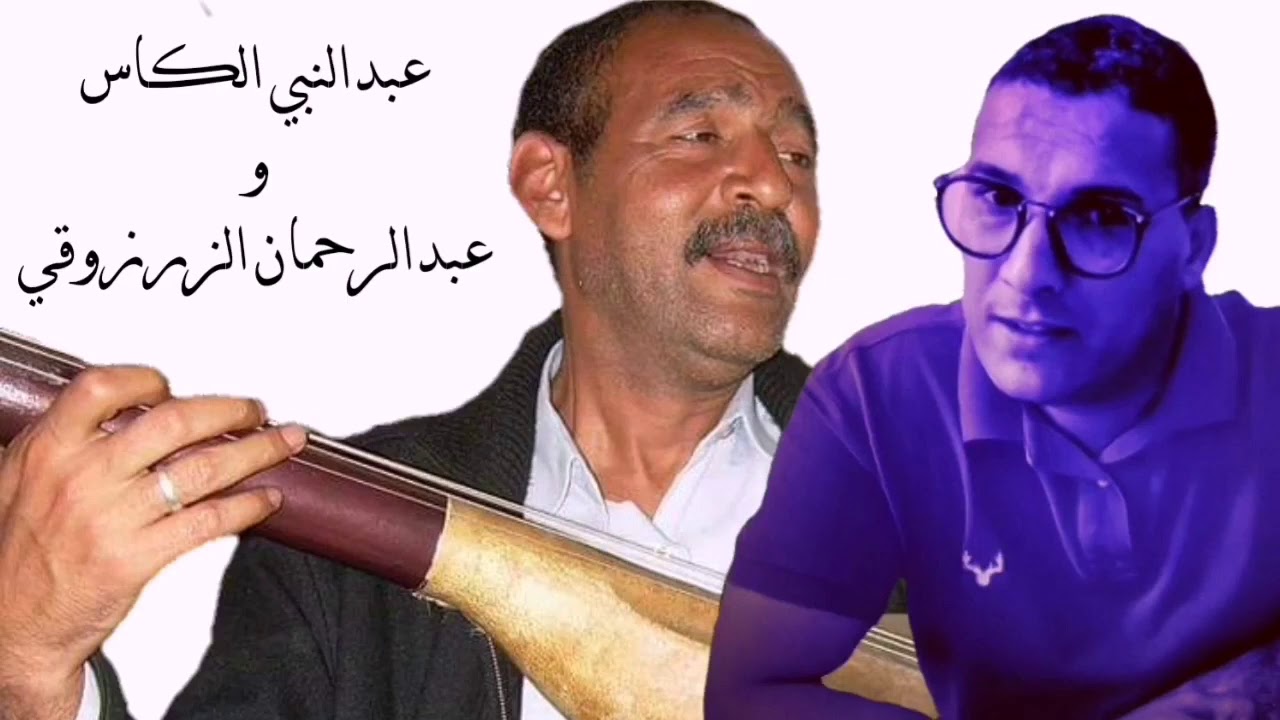 الراحل عبد النبي الكاس رفقة الفنان عبدالرحمان الزرزوقي
