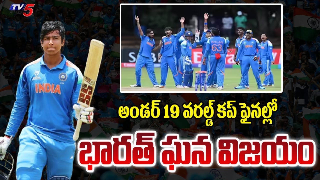 అదరగొట్టిన యంగ్ ఇండియా..!  Team India Win ICC Under 19 World Cup | Vaibhav Suryavanshi | TV5 News