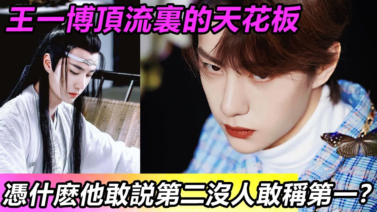 王一博頂流裏的天花板！憑什麽他敢説第二沒人敢稱第一？ #王一博 #音樂 #娛樂 #熱門 #singer #分享 #演員#明星#跳舞