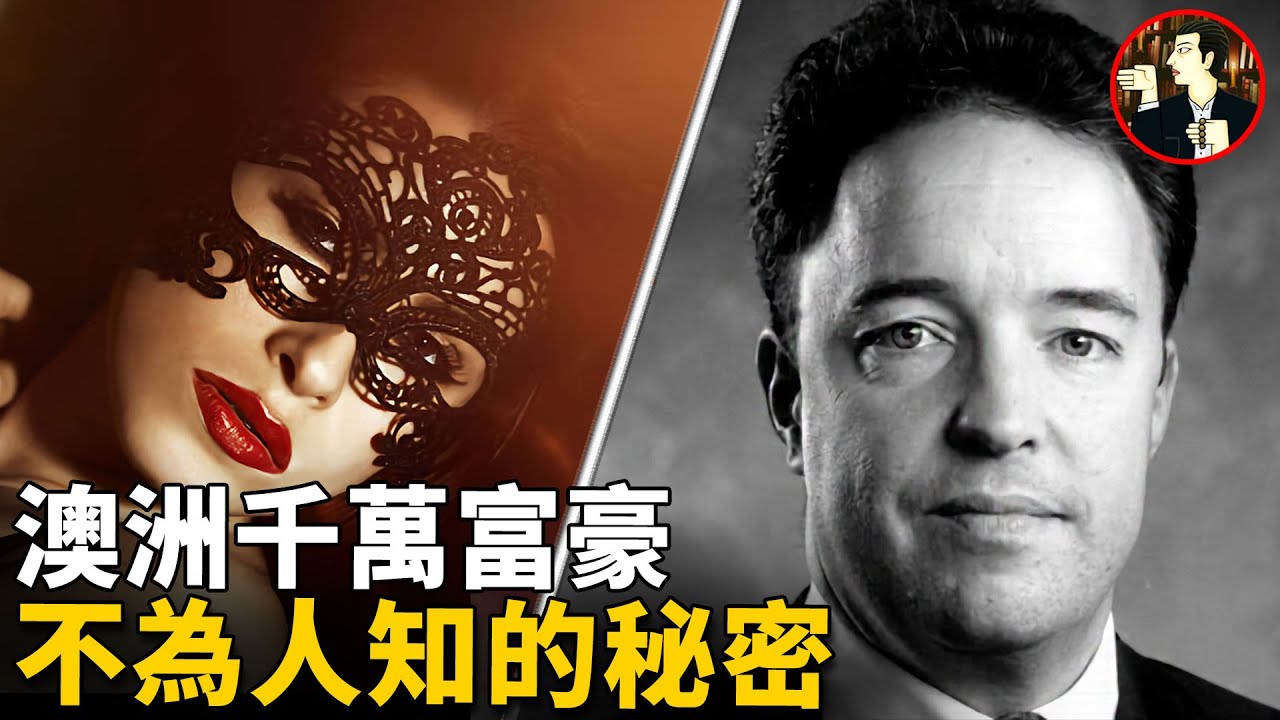 千萬富豪好日子不過，一味追求刺激痴迷變態嗜好，最終招來殺身之禍