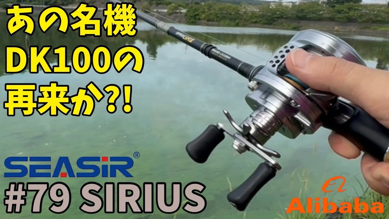 【AliExpress案件】インフルエンサー初仕事は名門SEASIRの丸型高級ベイトリール‼︎その名もSIRIUS(シリウス)