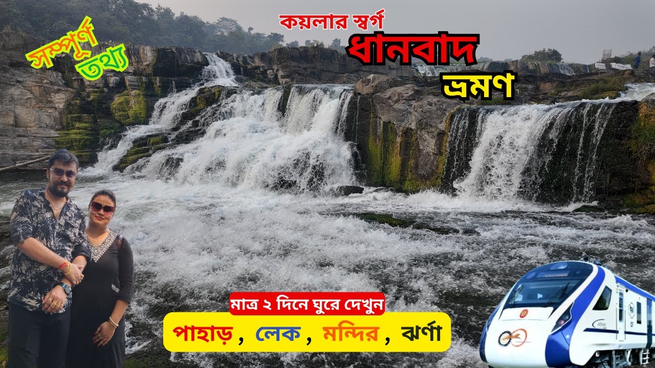 Dhanbad Tour 2026 | ধানবাদ ভ্রমণ | Dhanbad Tourist Places | Kolkata to Dhanbad | Jharkhand Tourism |