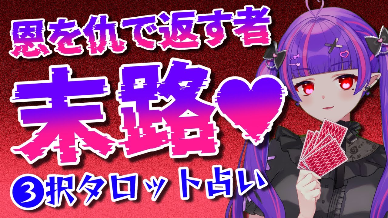 【👿闇占い🔮】恩を仇で返してきた奴の末路💉タロットカードで占っちゃいました【#魔心サリー 】