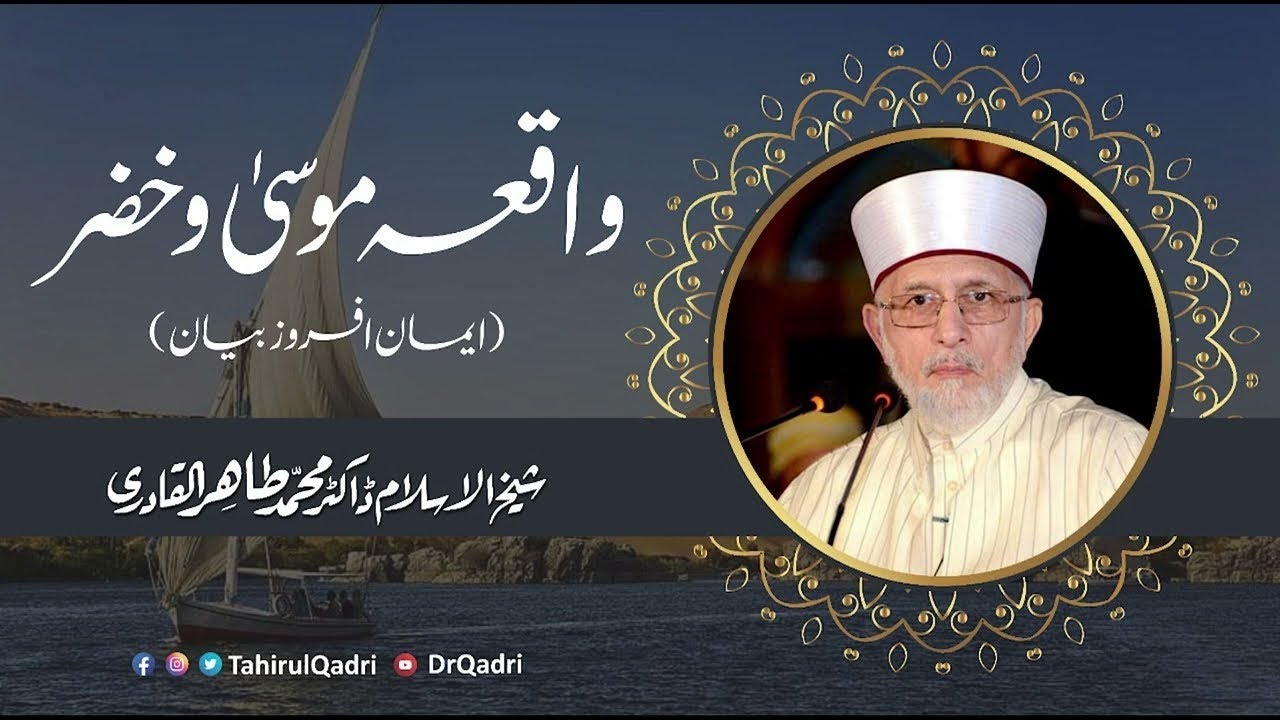 Waqia Musa o Khizarواقعہ موسی و خضر |علیہ السلام | Shaykh-ul-Islam Dr MuhammadTahir-ul-Qadri