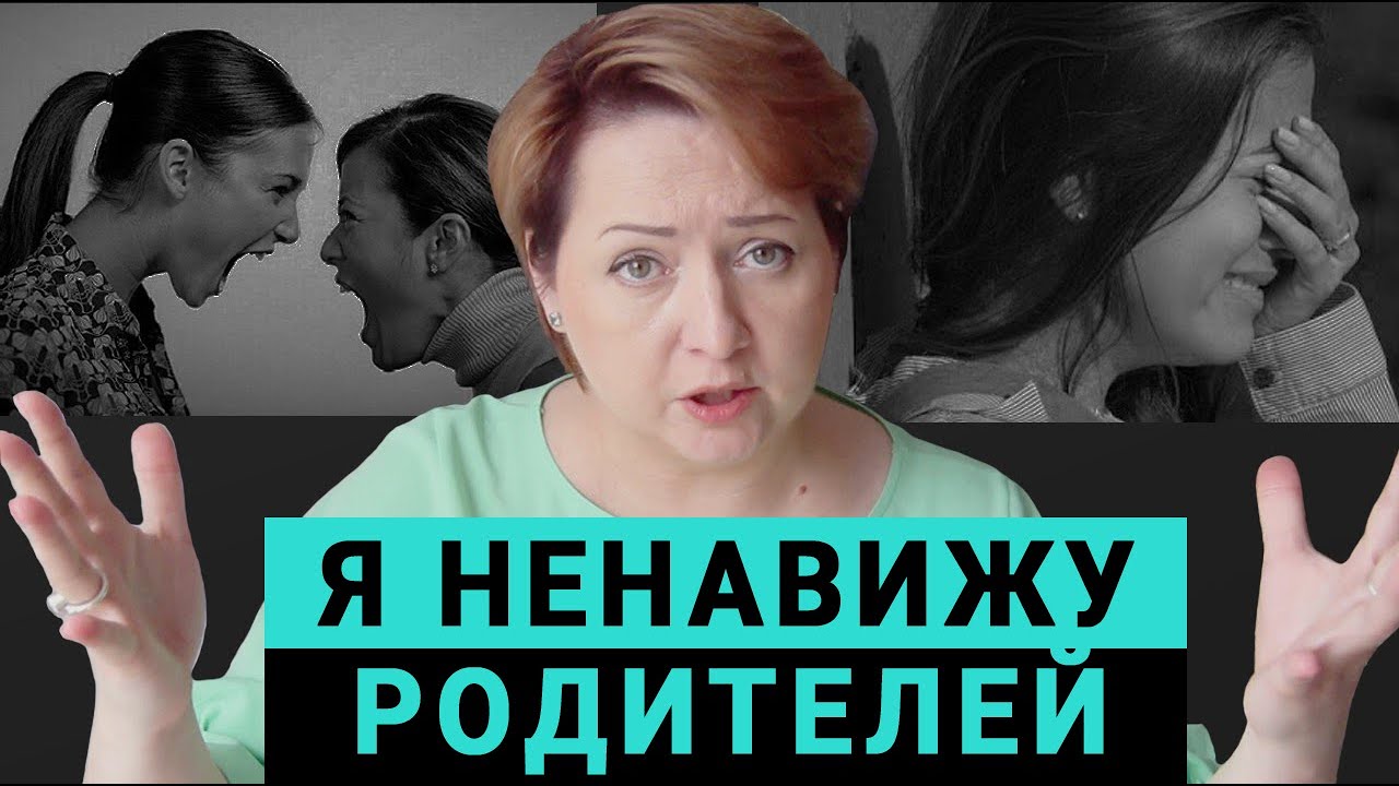 Как изменить ненависть к токсичным родителям.