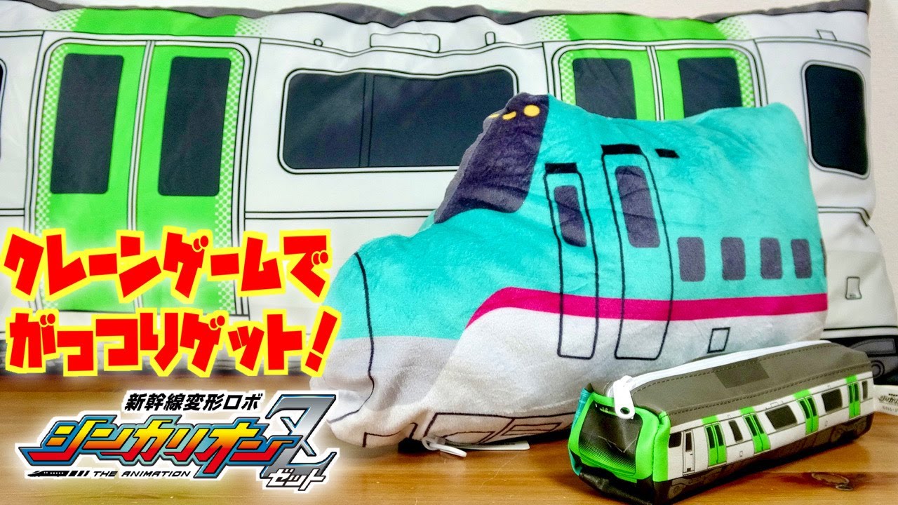 実用性最強☆クレーンゲームでシンカリオンZグッズをガッツリゲット☆モーリーファンタジー限定景品を子供達が頑張って取りました☆新幹線変形ロボシンカリオンZ はやぶさや山手線のクッション☆筆箱