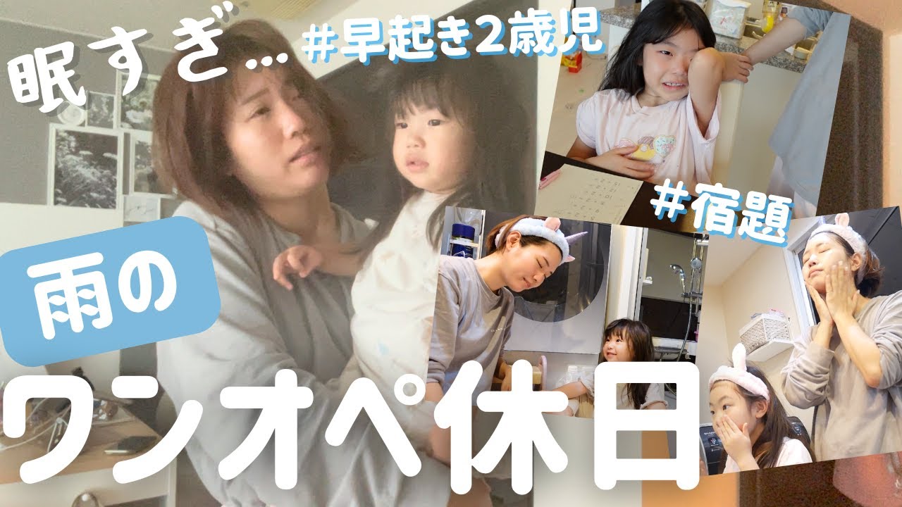 ワンオペ育児な休日の朝｜外は大雨☔️予定のない土曜日。大遅寝早起き2歳次女・長女の宿題