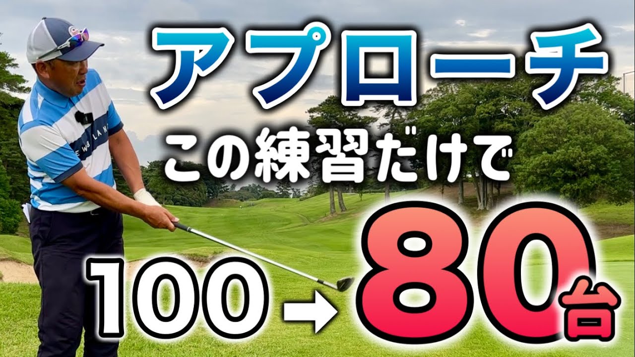 【80台でる】本気で上手くなりたい人はアプローチでこの練習して下さい