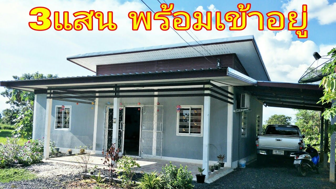 บ้าน3แสนสไตล์โมเดิรน์ 2ห้องนอน 1ห้องน้ำ 1ห้องโถง 1ห้องครัว 1ระเบียง 1ที่จอดรถ