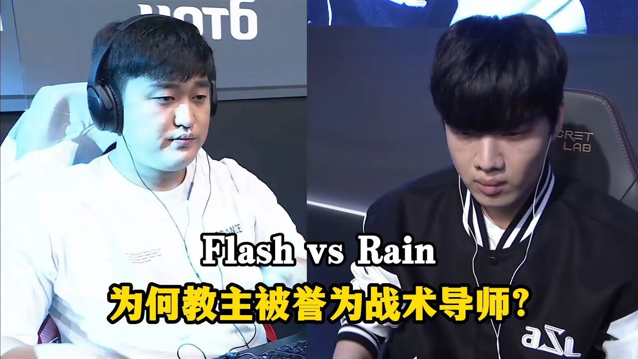 星际争霸 Flash vs Rain 为何教主被誉为人族的战术导师?顶尖的正面博弈!