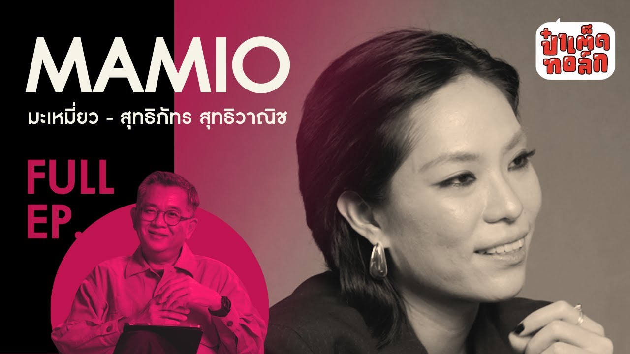 (FULL EP.) MAMIO (อดีต) พัด Zweed n' Roll | มะเหมี่ยว - สุทธิภัทร สุทธิวาณิช | ป๋าเต็ดทอล์ก