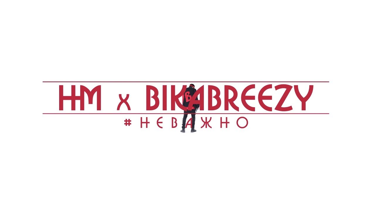 HM x BikaBreezy - #НЕВАЖНО (Official Music Video)