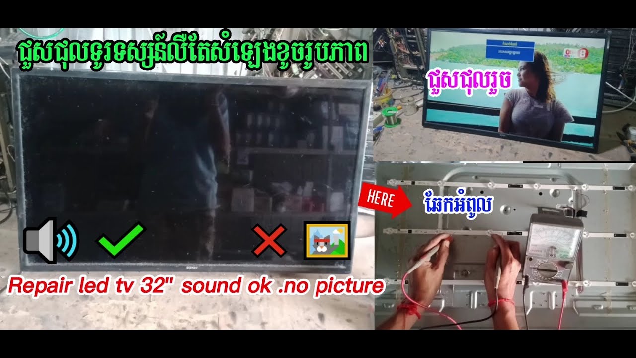 របៀបជួសជុលទូរទស្សន៍អត់មានរូបភាព​​ លឺតែសំឡេង​ Repair led tv no picture