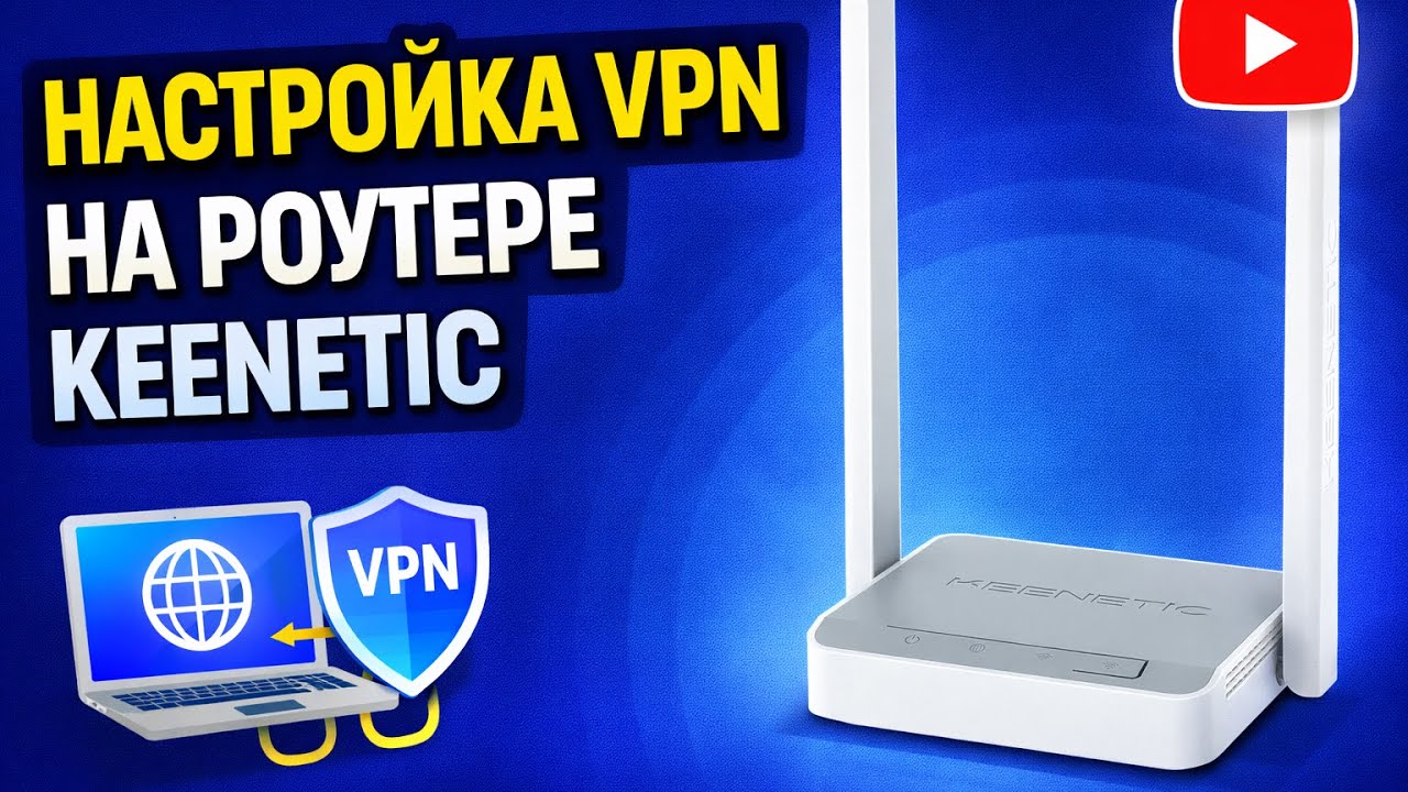 Настраиваем VPN на роутере Keenetic + YouTube 