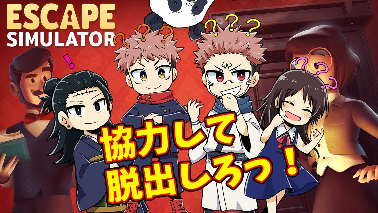 【呪術廻戦】協力して脱出しろっ！（ESCAPE SIMULATOR）【声真似】