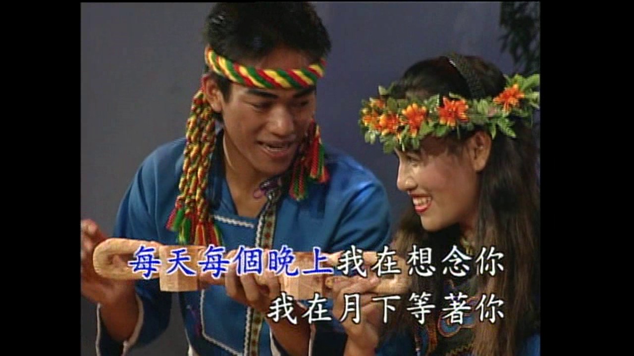 台灣原住民山地情歌《心上人》