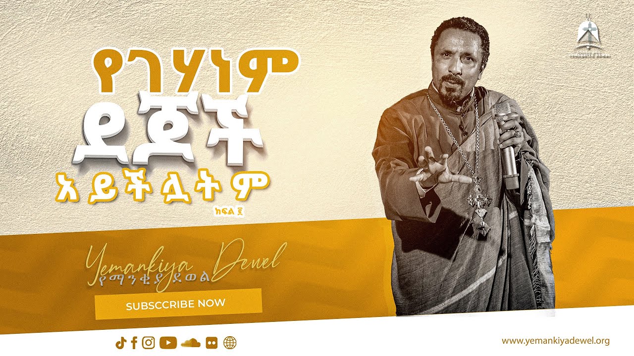 የገሃነም ደጆች አይችሏትም ክፍል ፪ | አዲስ ስብከት | New Ethiopian Orthodox Tewahdo Preaching 2021 | Mehreteab Asefa