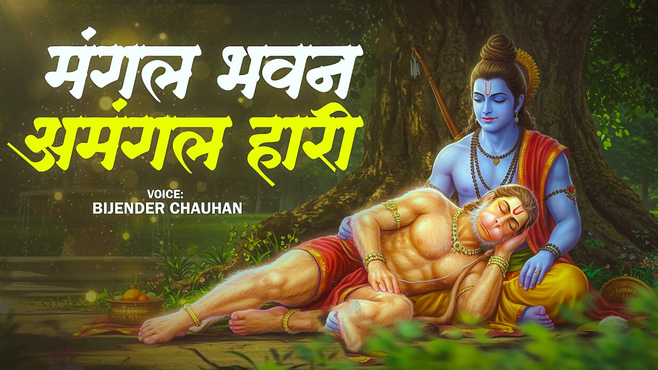 रामायण चौपाई - मंगल भवन अमंगल हारी | Mangal Bhawan Amangal Hari | New Ram Bhajan 2026