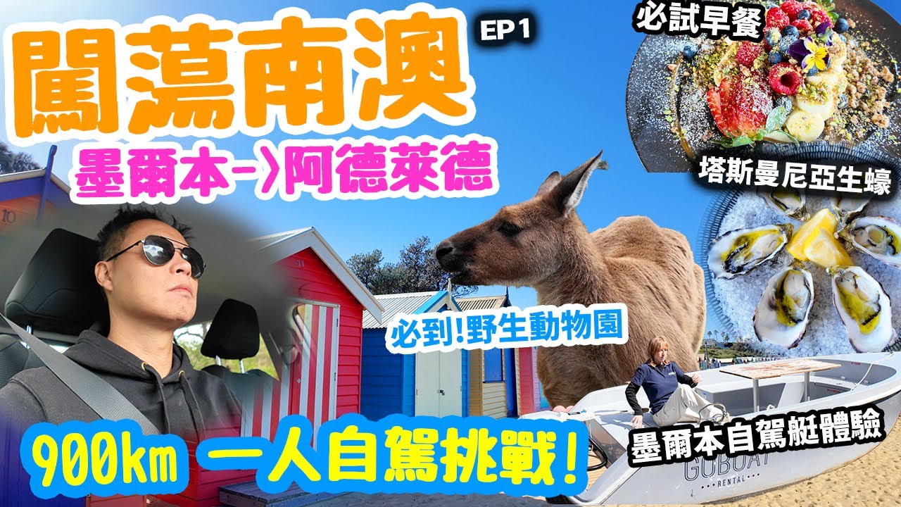 【闖蕩南澳】900km自駕挑戰 墨爾本→阿德萊德 | 墨爾本美食 Yarra River 遊船河 大洋路 Great Ocean Road 十二門徒石 彩虹小屋 | #Stephen吃喝玩樂