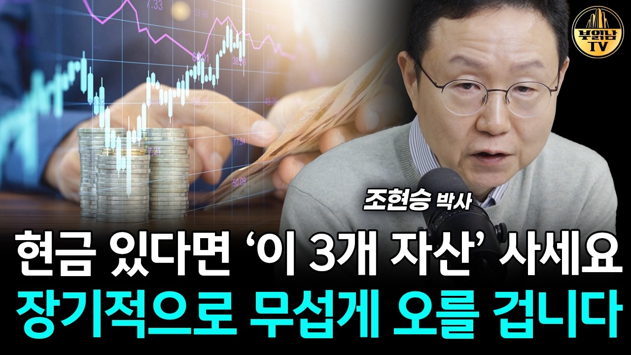 “곧 현금이 녹아내립니다” 현금 모아서 ‘이것’ 사세요 [조현승 박사 4부]