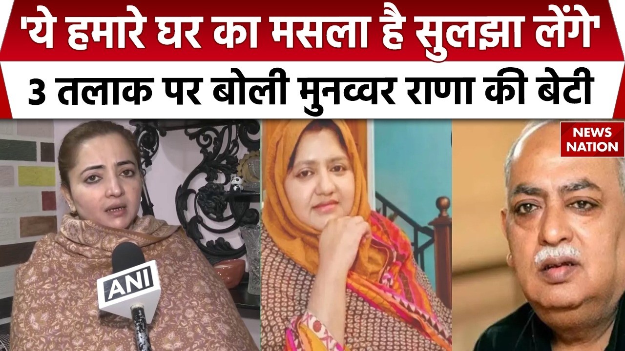 Munawwar Rana की बेटी Hiba Rana को 3 तलाक मिलने पर क्या बोली दूसरी बेटी | Triple Talaq Act