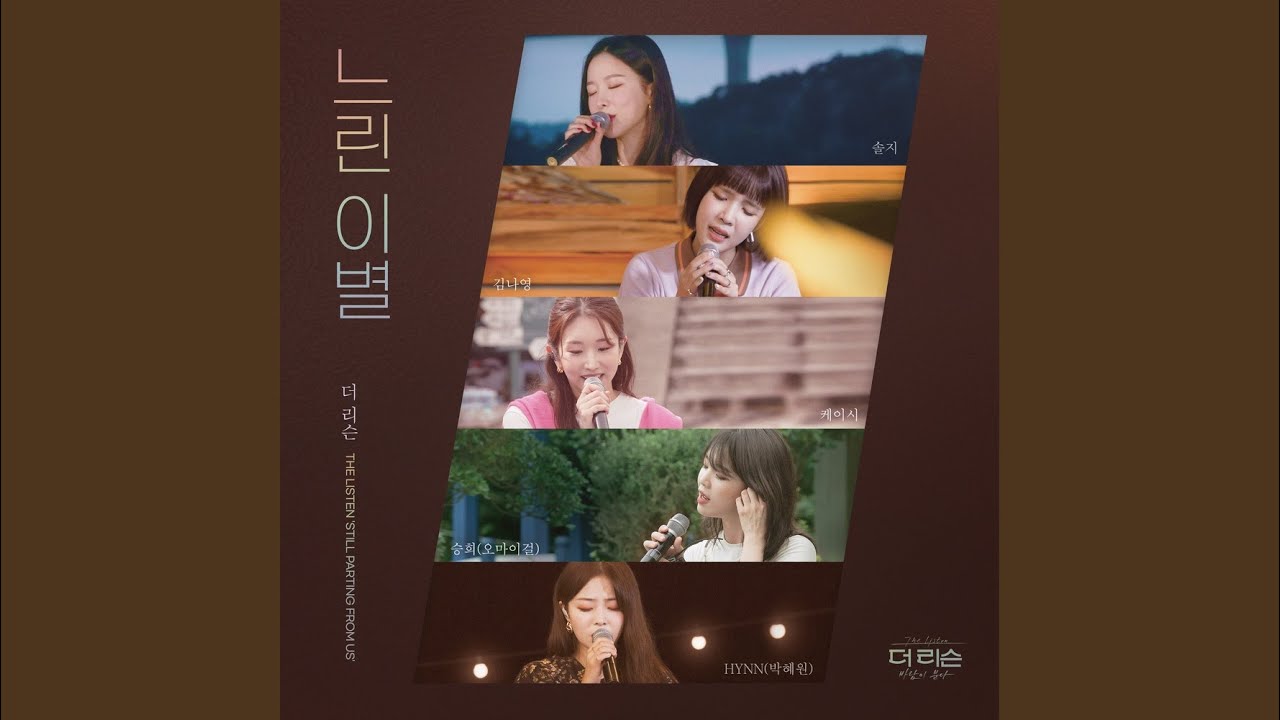느린 이별