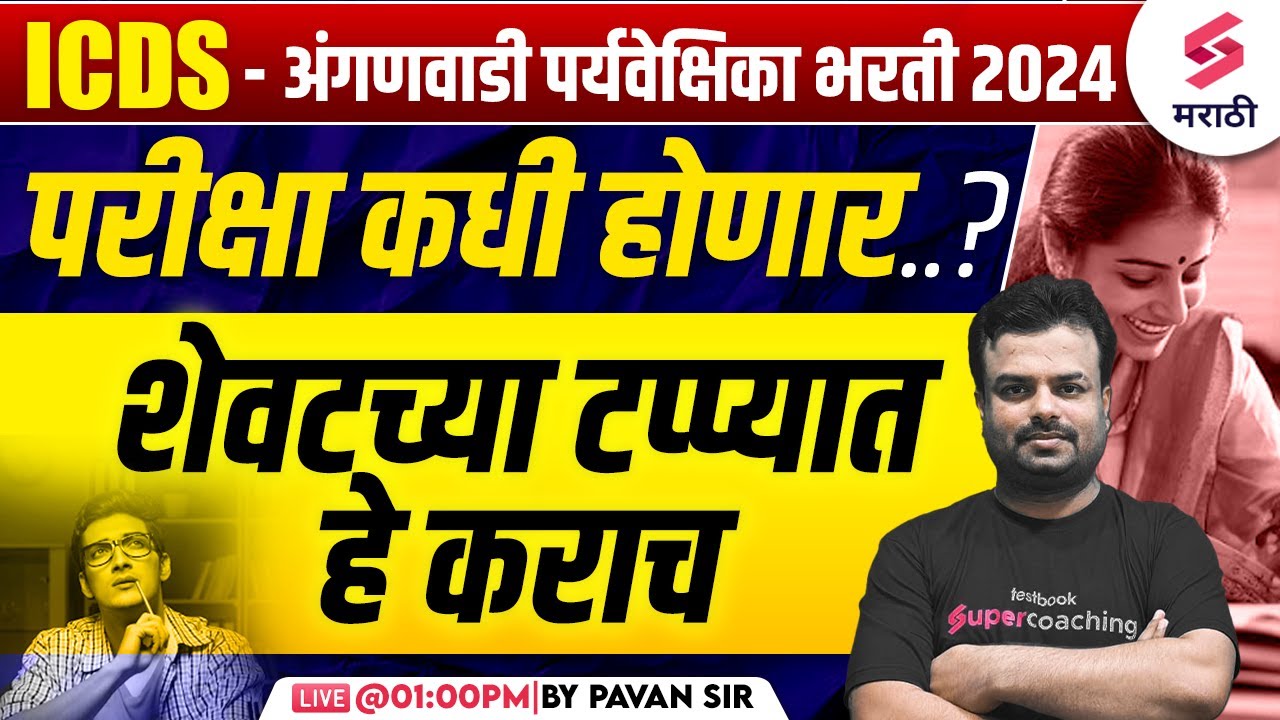 ICDS - अंगणवाडी पर्यवेक्षिका भरती 2024 | Expected Exam Date ? Last Days Study Plan & Strategy |Pavan
