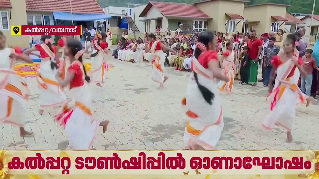 ദുരന്തത്തിന്റെ മുറിവുകൾ മായ്ച്ച് ഒരുമിച്ച്!; കൽപ്പറ്റ ടൗൺഷിപ്പിൽ പ്രത്യാശയുടെ ആദ്യ ഓണാഘോഷം
