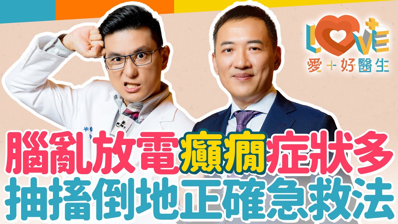 癲癇症狀五花八門？不只抽搐！看見數字？夢遊？失憶？發作時別在嘴裡塞東西了！癲癇發作的應對六個重點？吃藥需吃一輩子嗎？不能停藥的五個考量！電玩卡通竟然會誘發癲癇？｜黃瑽寧（feat. 林志豪）