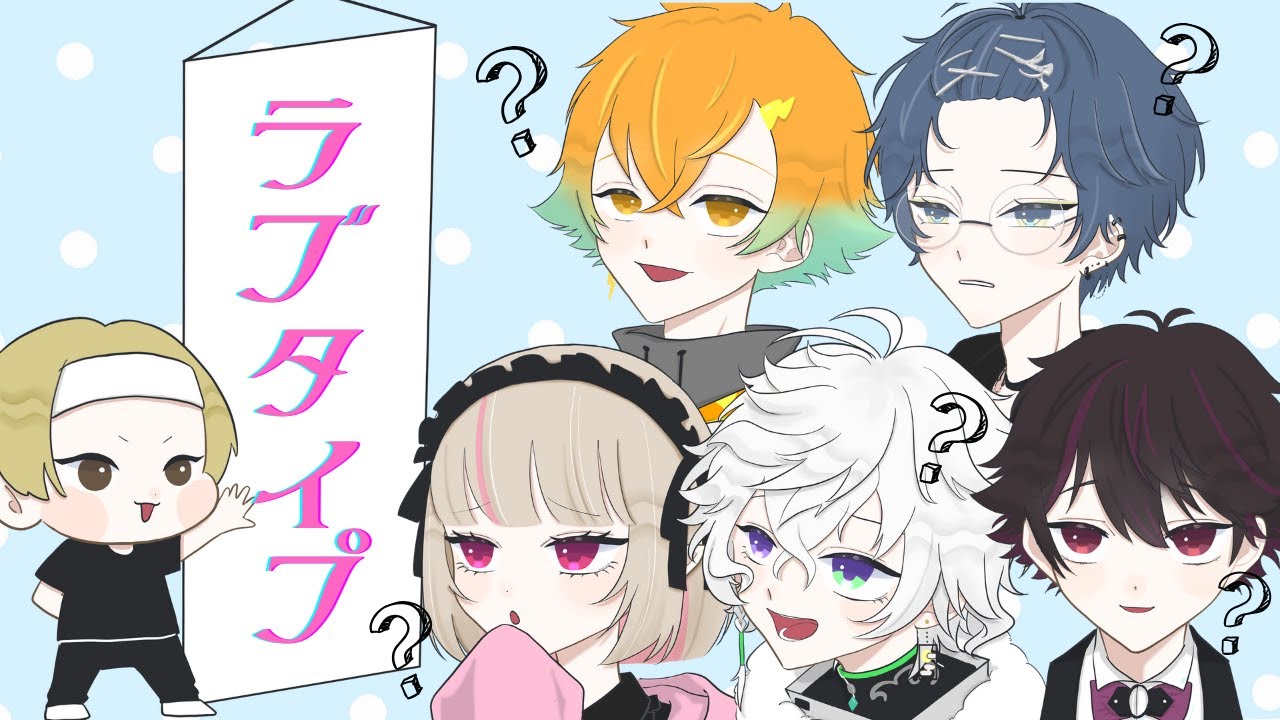 【手描き切り抜き】ラブタイプで仲を深めよう！【熱血卍リベンジャーズ/宇佐美リト/小柳ロウ/叢雲カゲツ/魔界ノりりむ/酒寄颯馬/Eugeo】