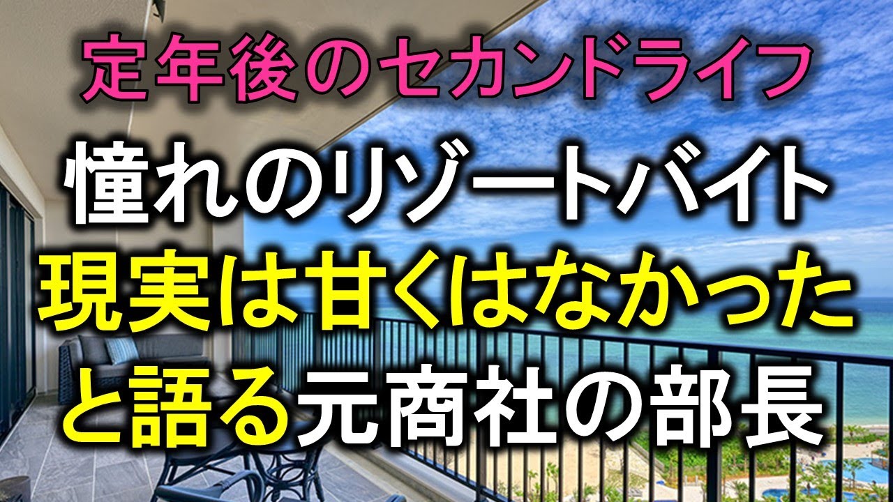 【定年後のセカンドライフ】憧れのリゾートバイト 「現実は甘くはなかった」と語る元商社の部長