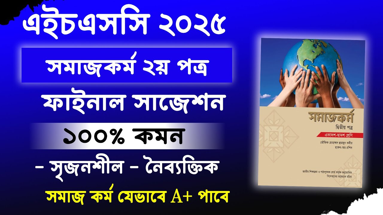 HSC 2025 সমাজকর্ম ২য় পত্র সাজেশন | HSC 2025 Social Work 2nd Paper Suggestion | Somaj Kormo 2025