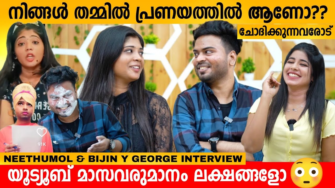 നിങ്ങൾ തമ്മിൽ പ്രണയത്തിൽ ആണോ? ചോദിക്കുന്നവരോട് | NEETHUMOL & BIJIN Y GEORGE INTERVIEW
