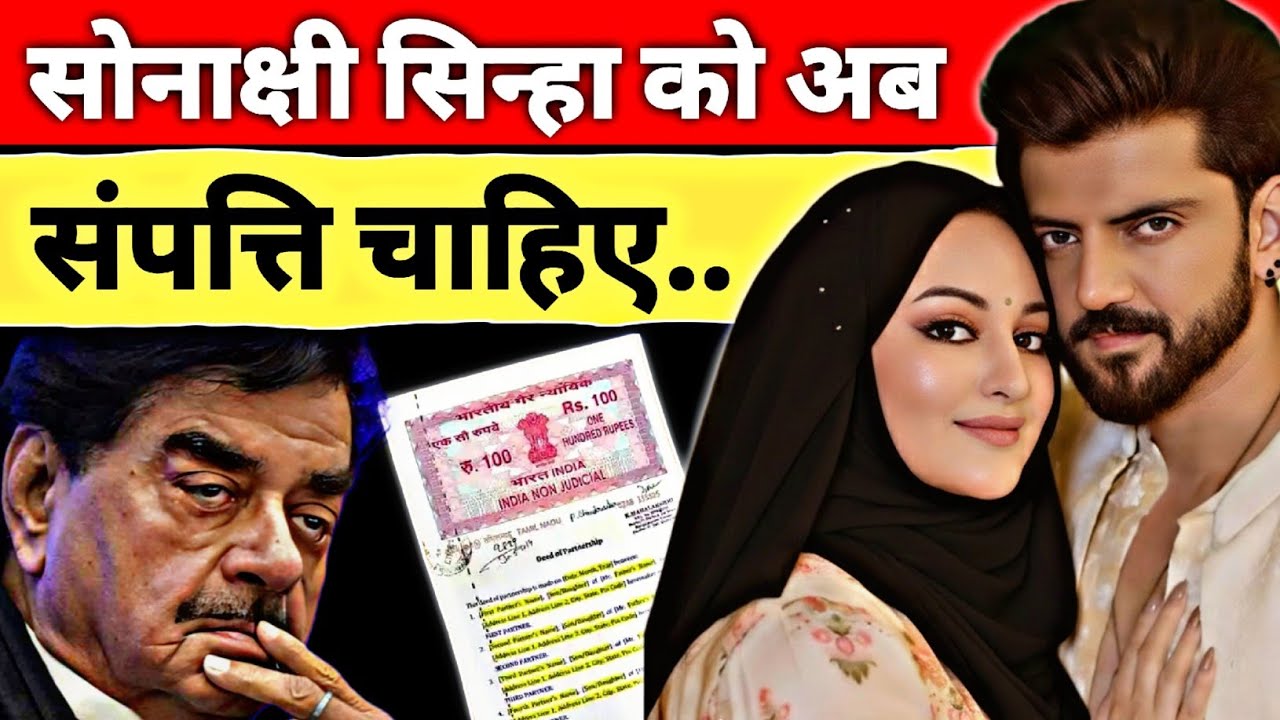 बुढ़ापे में शत्रुघ्न सिन्हा के साथ बड़ा धोखा! 😥 वसीयत के लिए बेटी ने दी धमकी 🤔 Sonakshi Sinha News