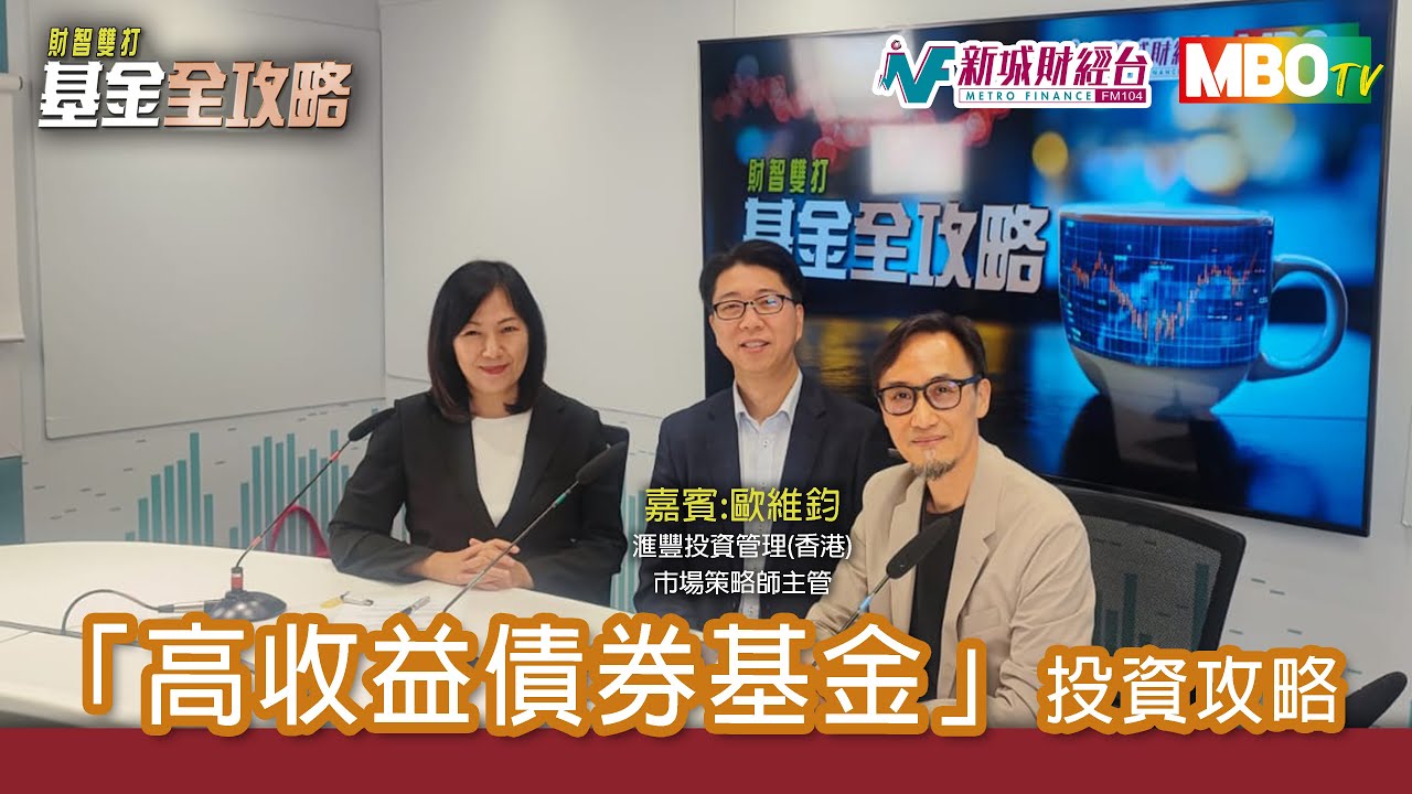 《基金全攻略》_#高收益債券基金 投資攻略