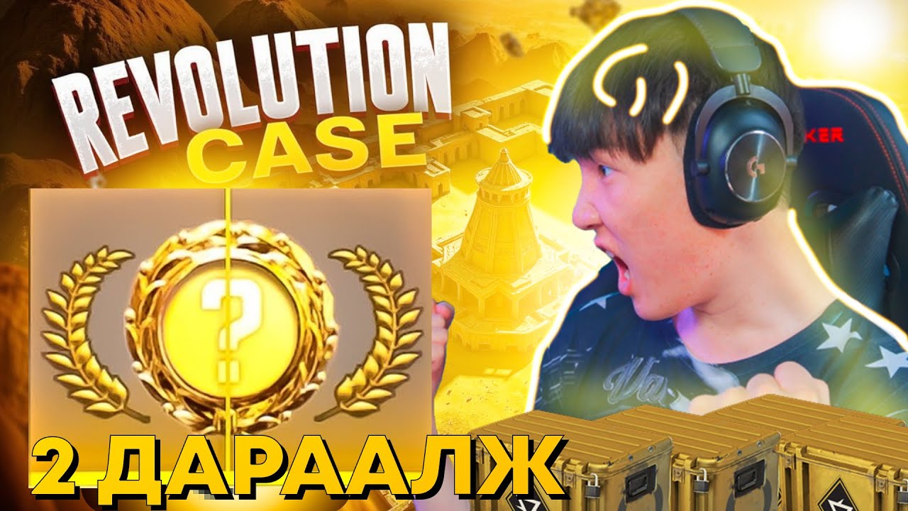 2 ДАРААЛЛААД GOLD УНАГААЧИХЛАА I CS2 REVOLUTION CASE