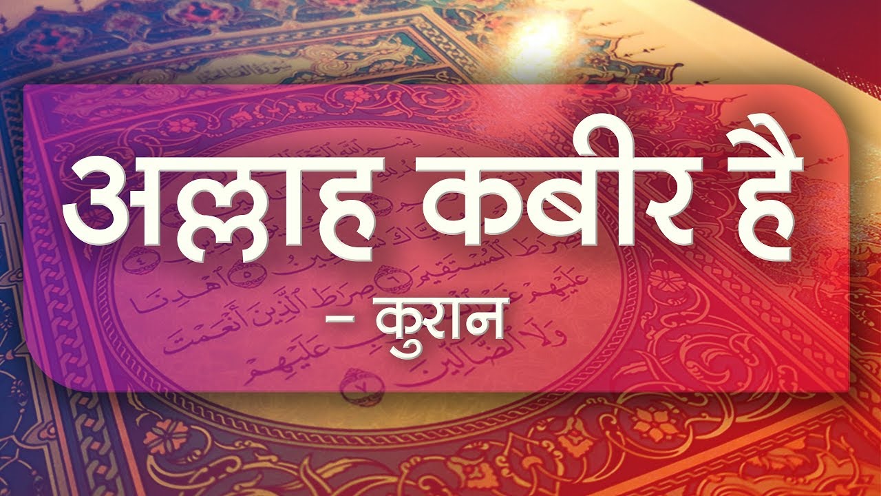 अल्लाह कबीर है - कुरान | Sant Rampal Ji Satsang | SATLOK ASHRAM