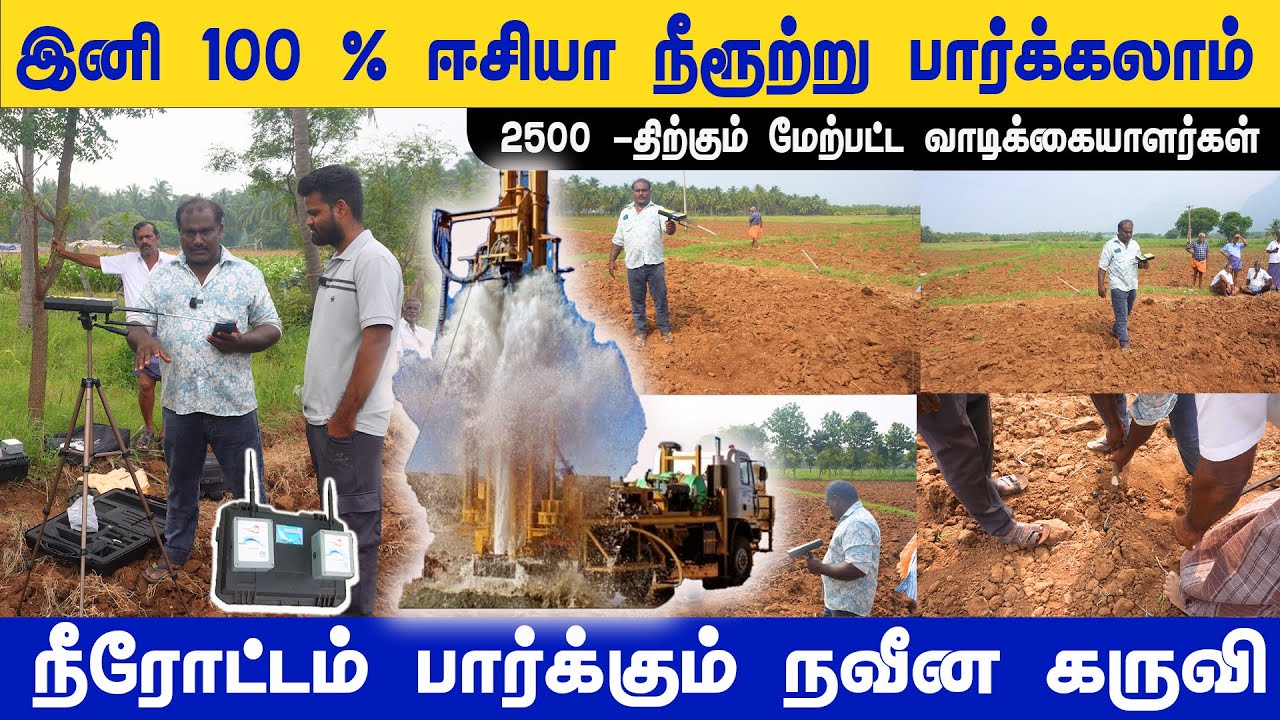இனி 100% Easya நீருற்று பார்க்கலாம் | போர் இனி தைரியமாக போடலாம் | #shorts @விவசாய நண்பர்கள் 🌴 Vivasaya Nanbargal 🌱
