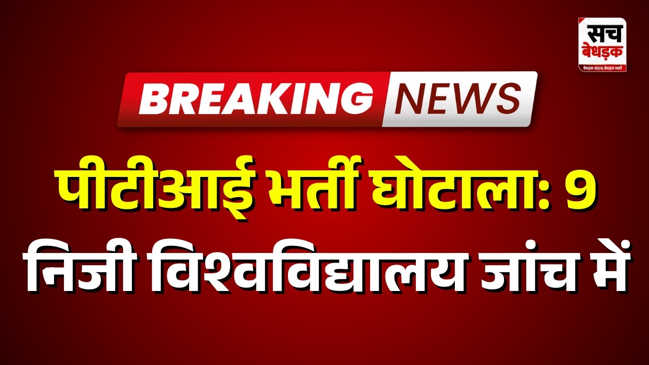 पीटीआई भर्ती घोटाला: 9 निजी विश्वविद्यालय जांच में | Rajasthan News | Sach Bedhadak